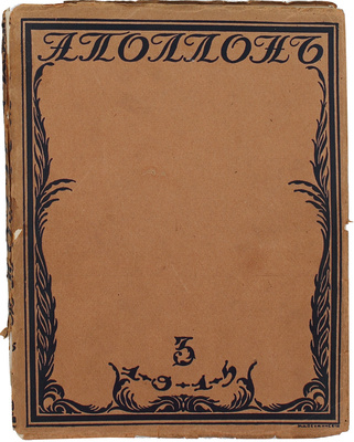 Аполлон. Художественно-литературный журнал. 1915. № 3. Пг.: Издатели С.К. Маковский, М.К. Ушаков, 1915.